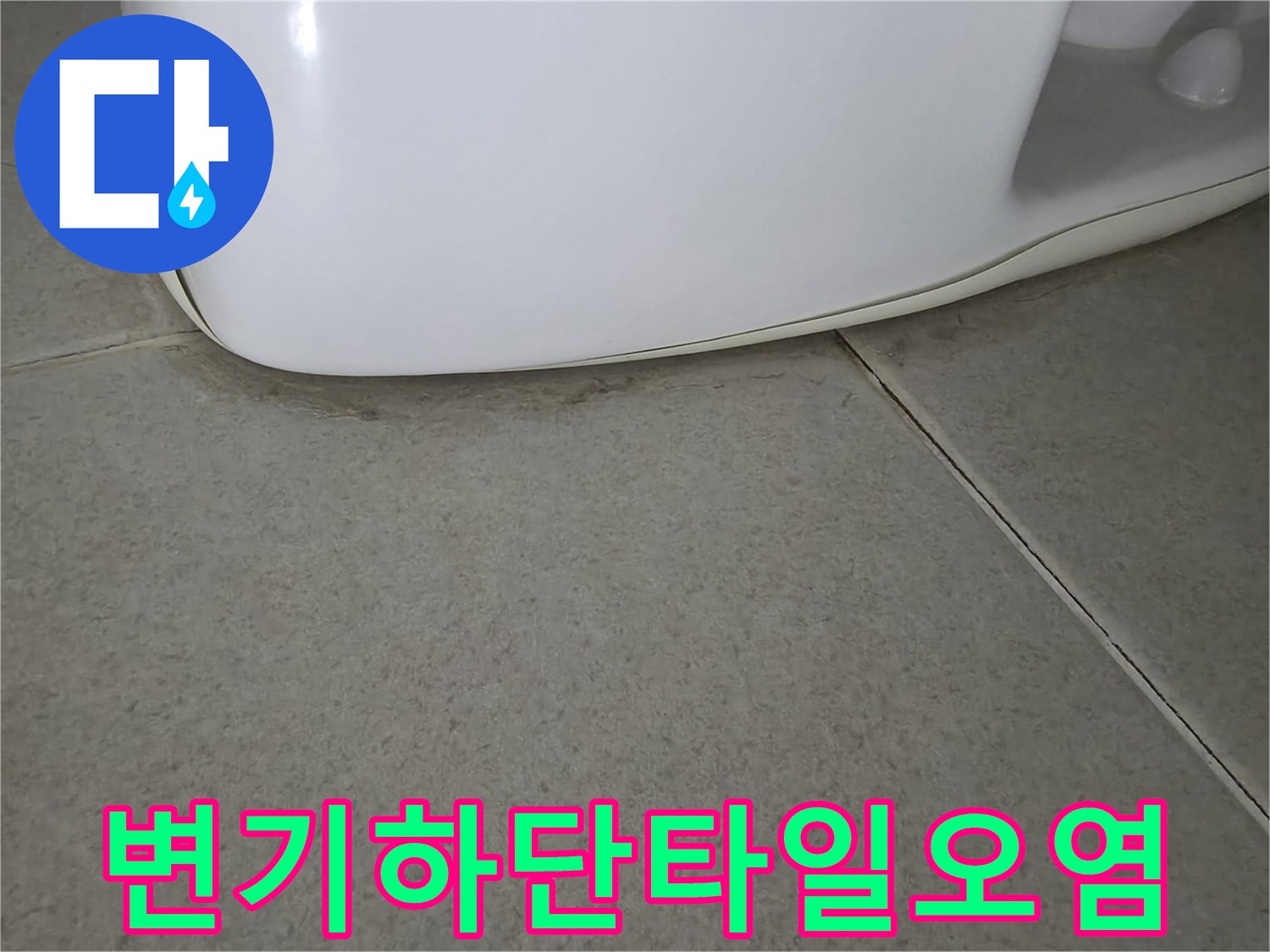 변기-밑부분-타일의-어두운-습기흔적