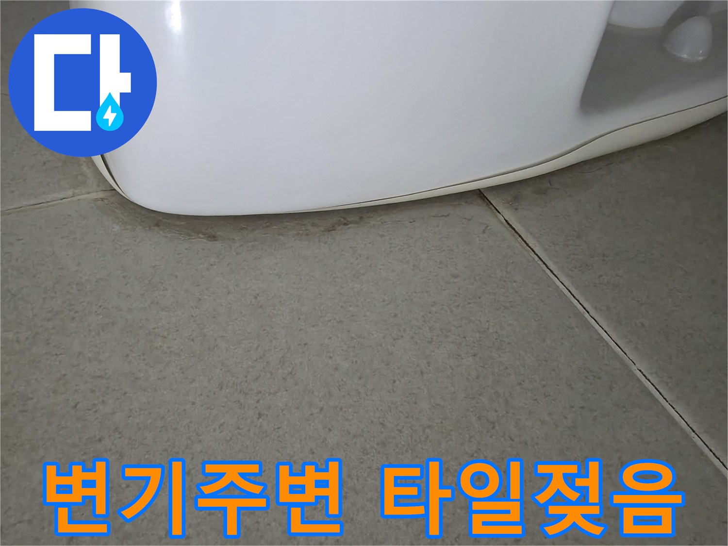 변기-하단부-타일-틈새-습윤-상태