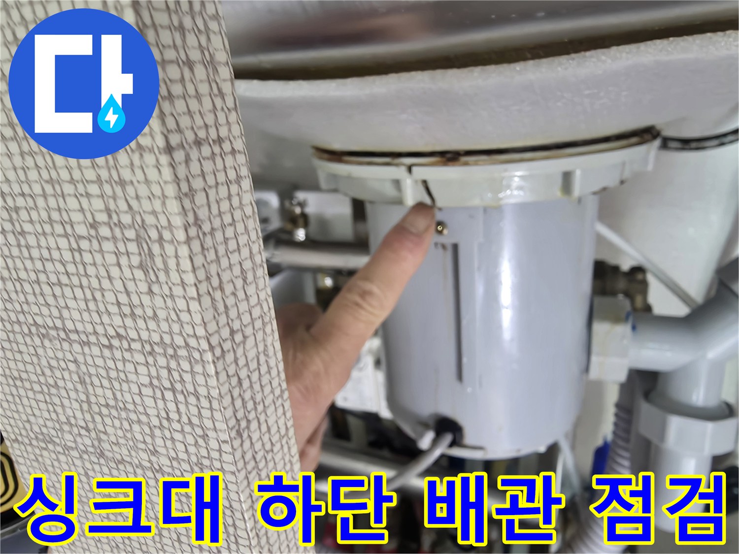 싱크대 아래쪽-배관 결함 부위 지목