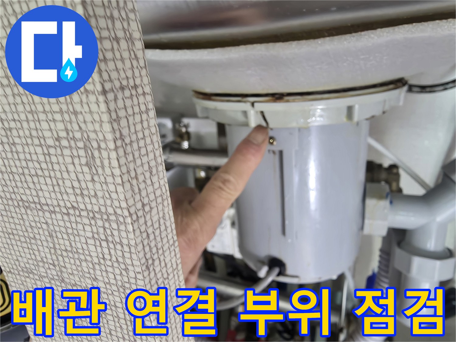 싱크대 하단-배관 결합 부분 확인