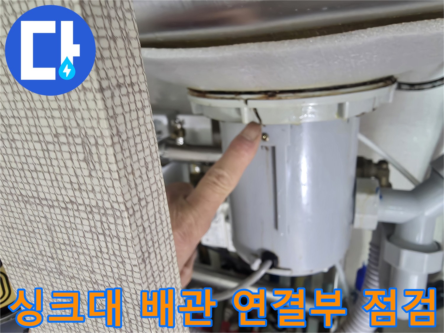 싱크대-하부-배관-연결-부위-정밀-확인