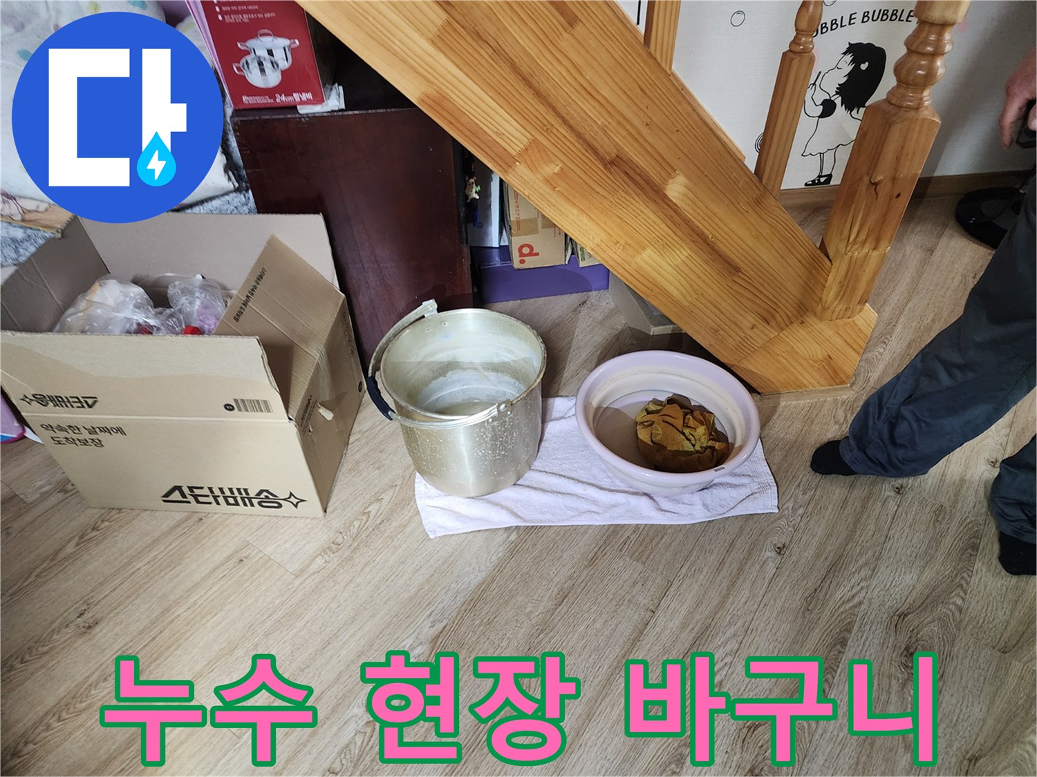 누수-현장의-잔여물을-담아둔-바구니와-대야