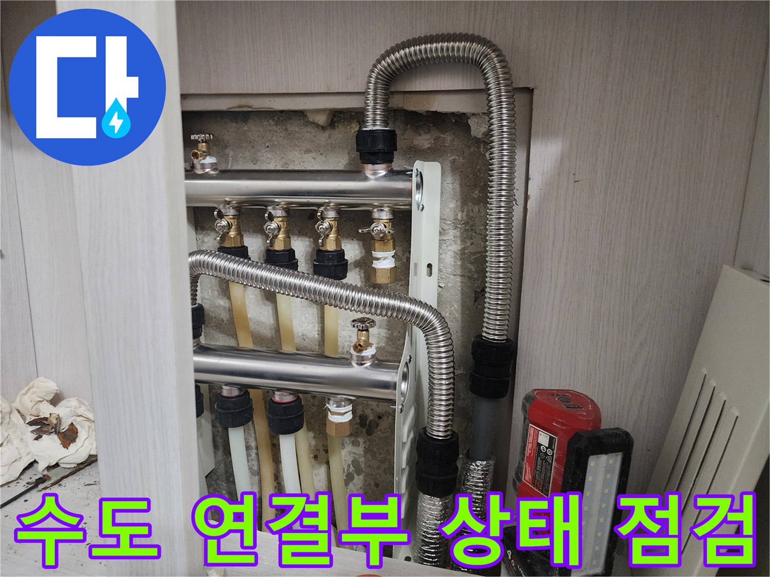 싱크대 하단 배관-밸브 및 주름관 점검 중