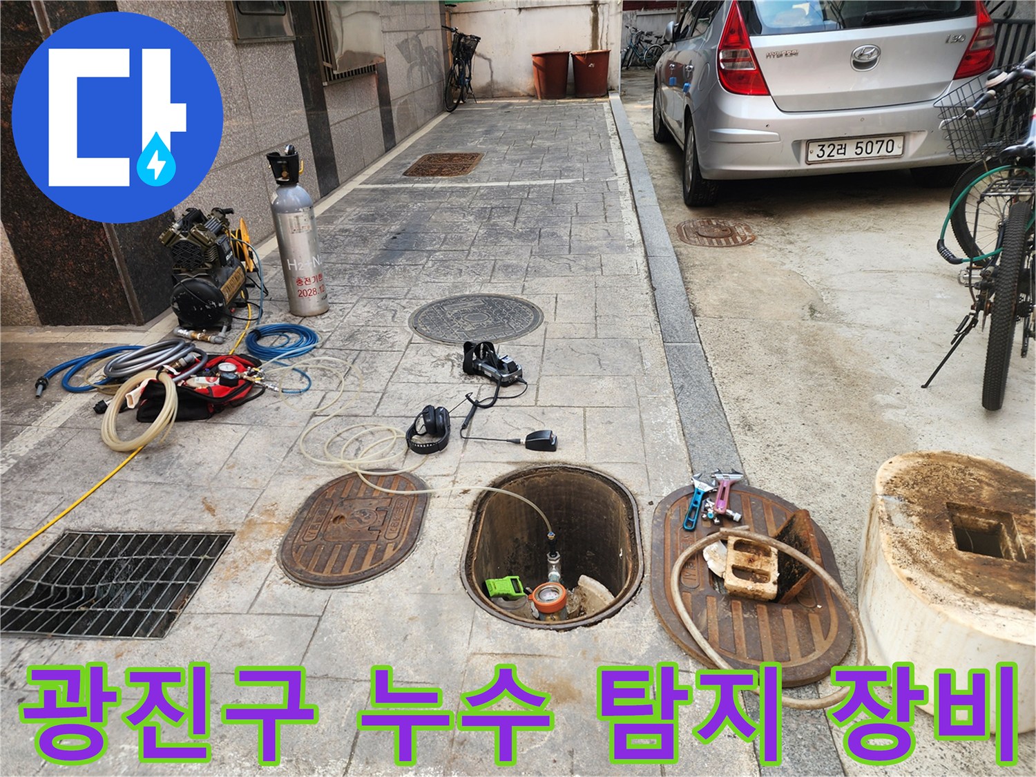 광진구-누수-점검을-위한-가스-탐지기와-청음기-배치