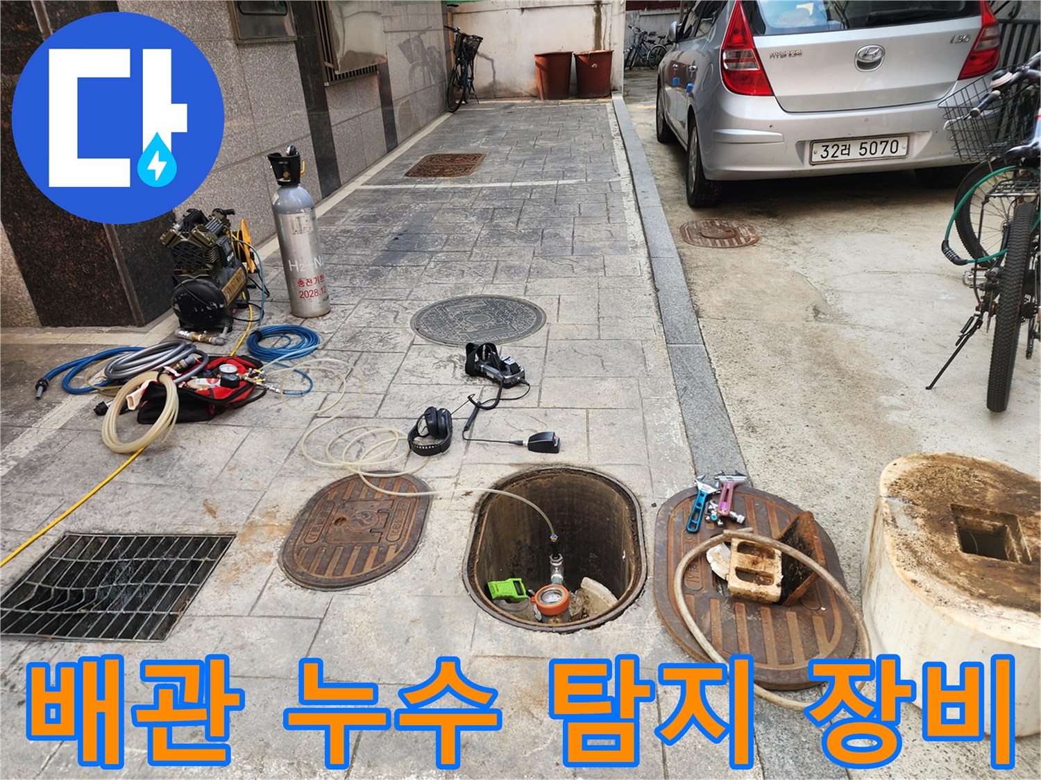 누수-탐지를-위한-가스-탐지기-및-청음기-설치