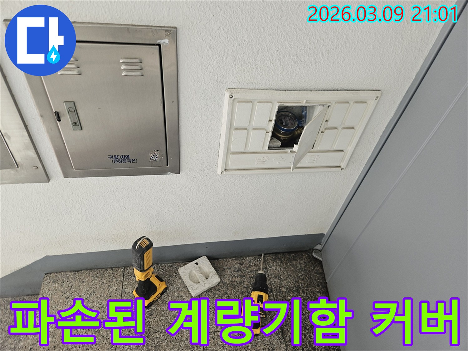 누수-탐지 중-파손된-수도 계량기-함-커버를-확인하는-모습입니다