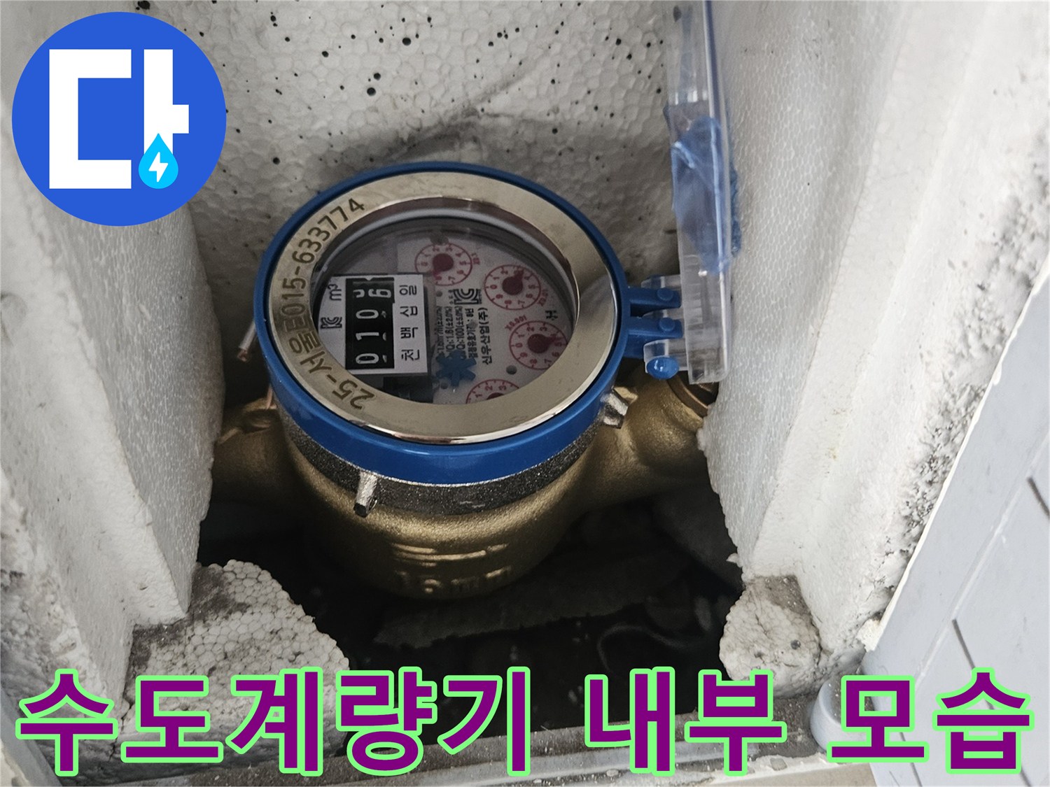 도봉구 빌라 현장-수도계량기 확인