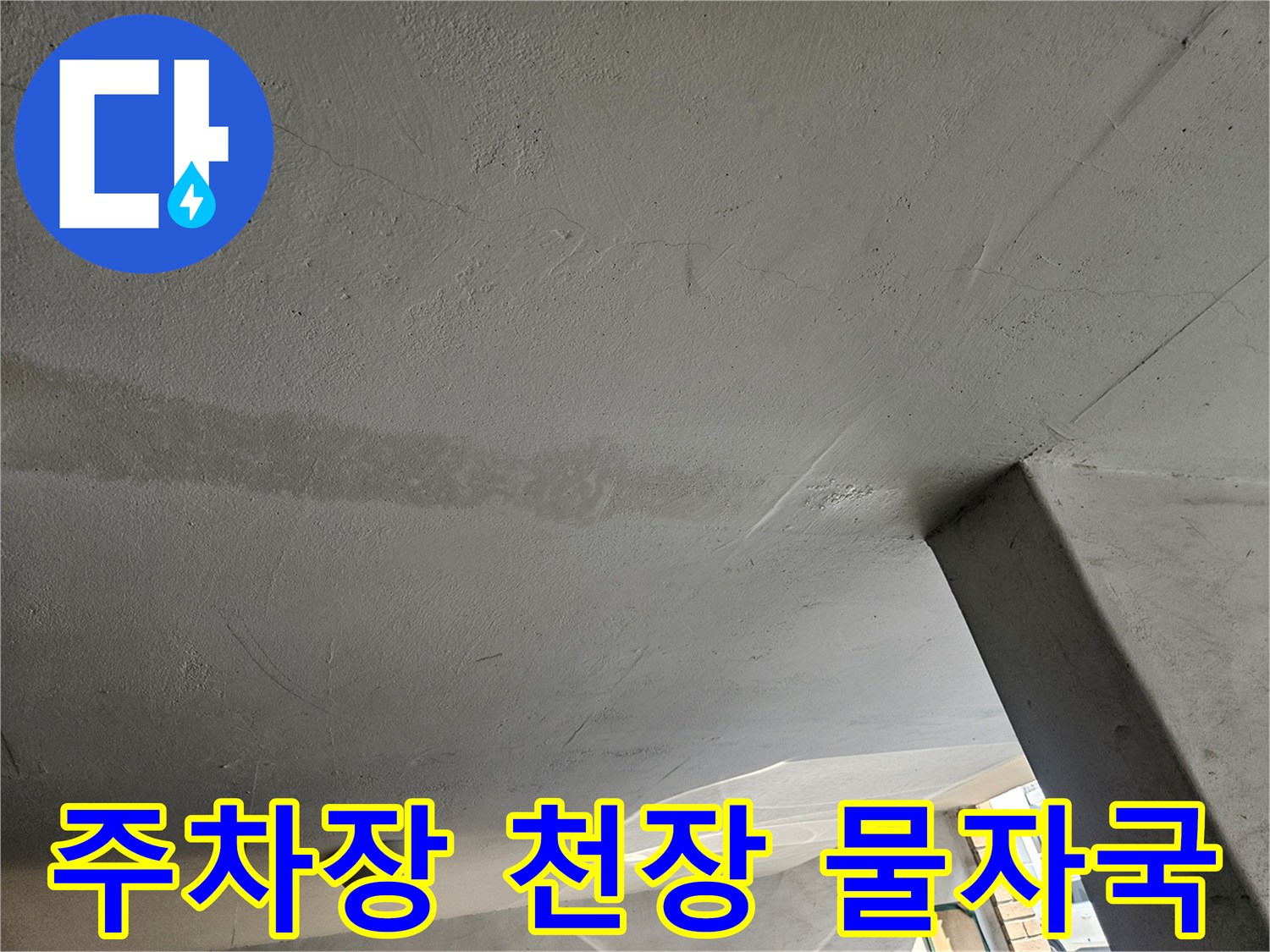 습기가 퍼져 있는 주차장 천장 콘크리트 면