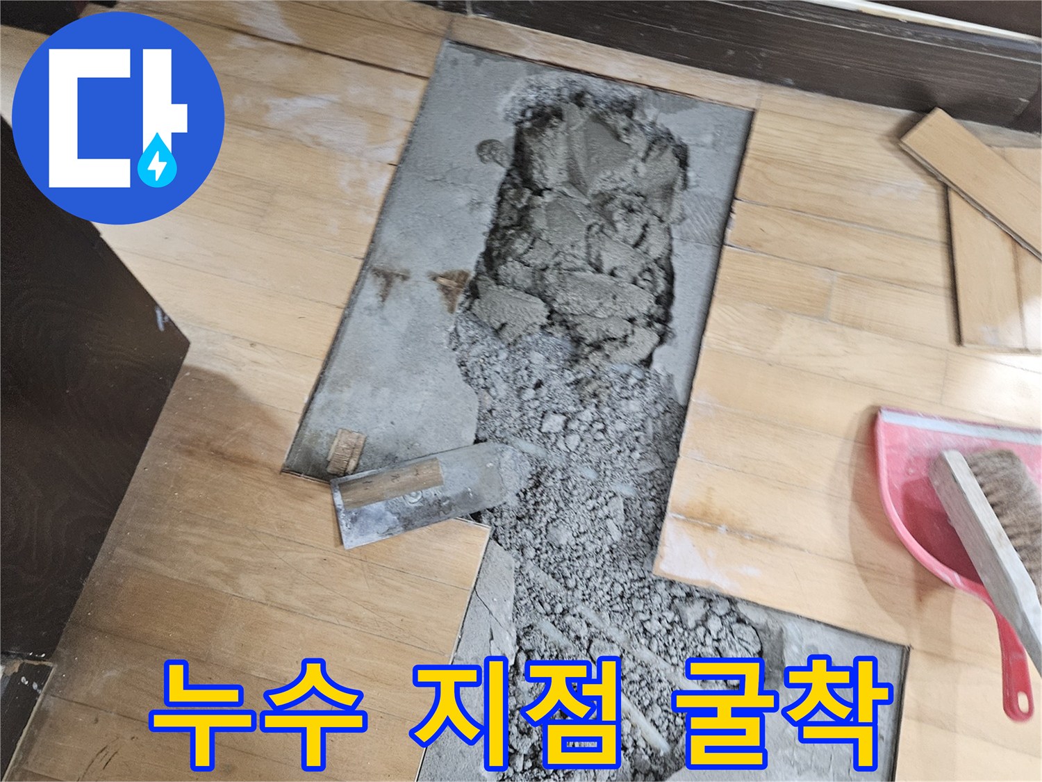 온수 배관 확인을 위해 강마루를 파낸 현장 상황