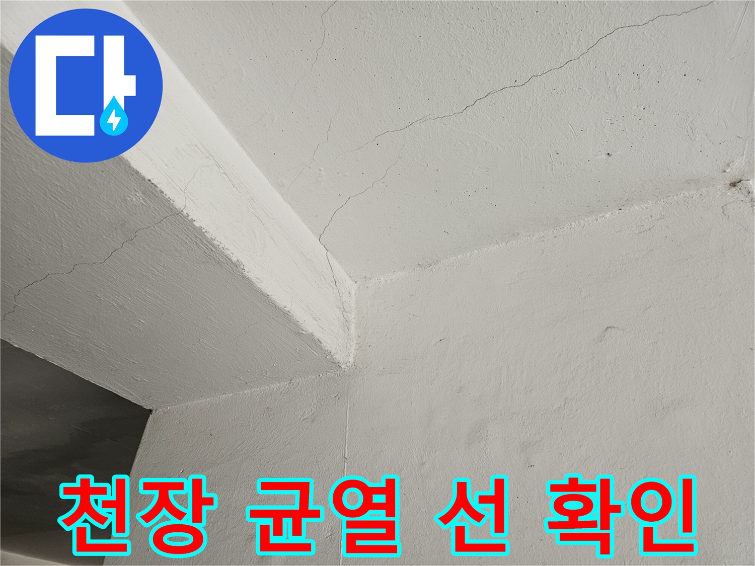 주차장 천장면 - 길게 갈라진 콘크리트 크랙