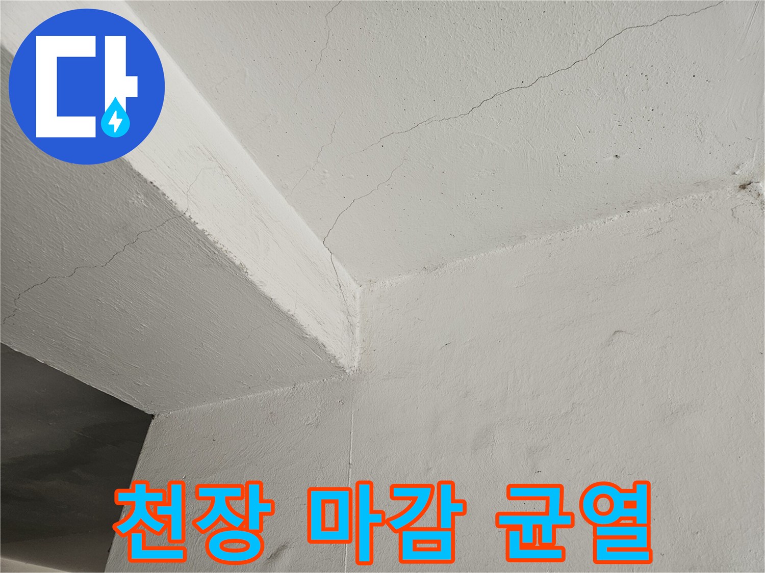 흰색 천장 구조물의 미세한 갈라짐과 습기 흔적