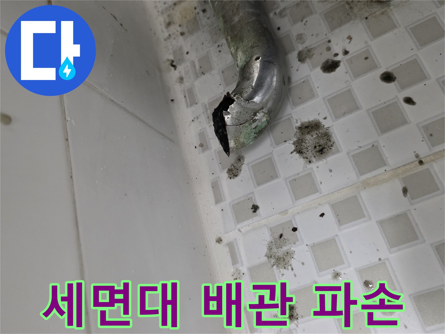 욕실 벽 하단-파손된 금속 배관의 모습