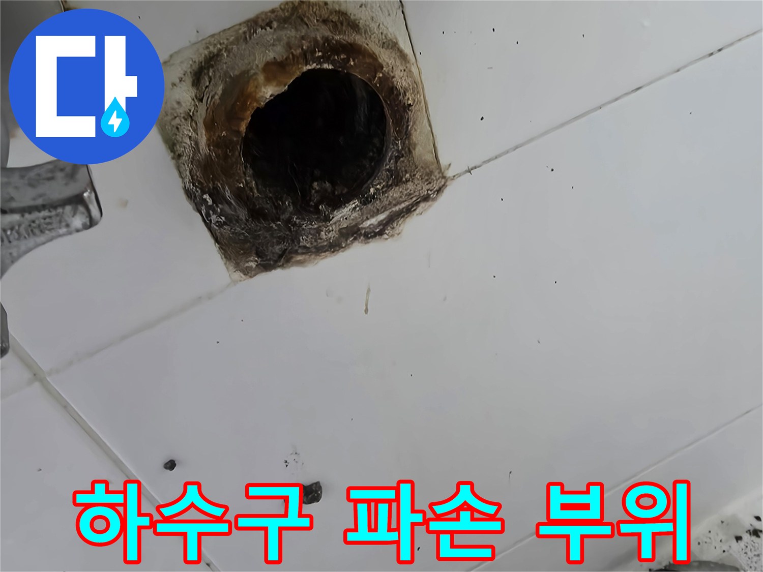 화장실-바닥-배수구-입구-파손-및-변색