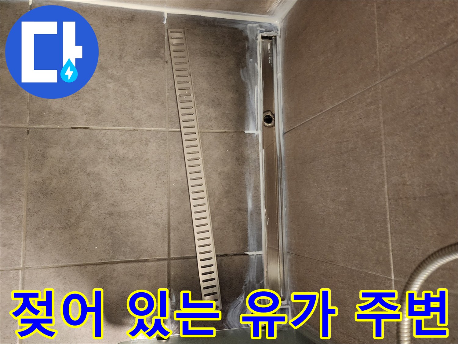 물기가-스며든-배수구-유가-및-타일-경계