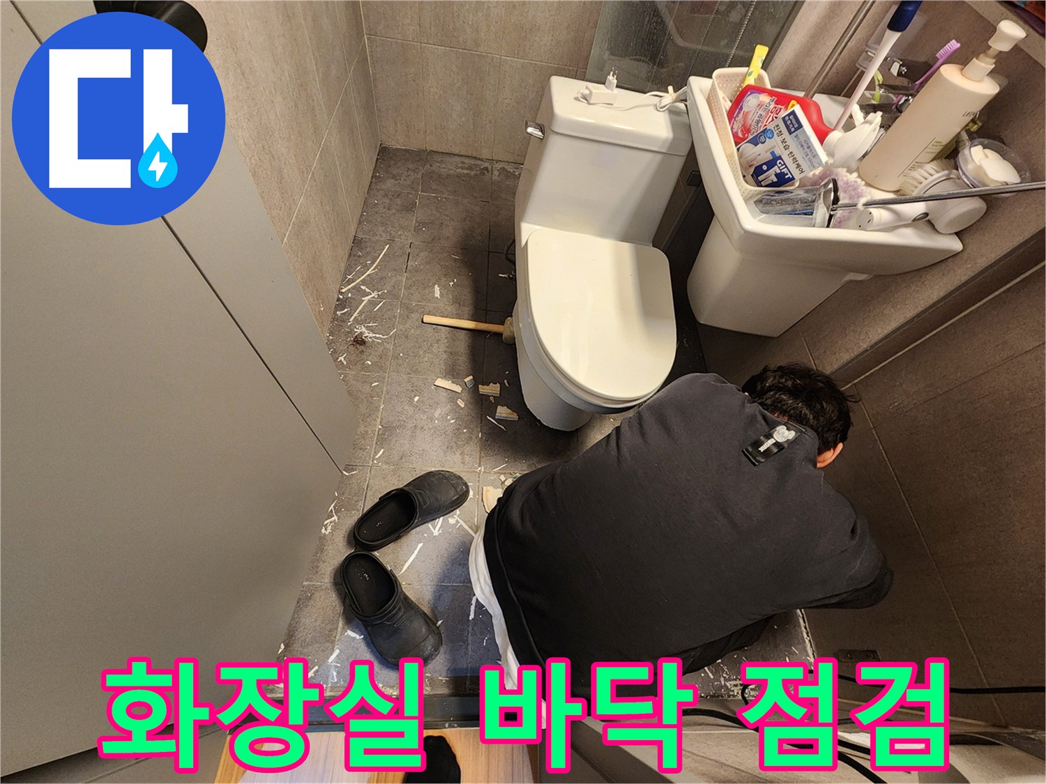 욕실 바닥의 습기 침투 경로를 파악하기 위한 현장 조사