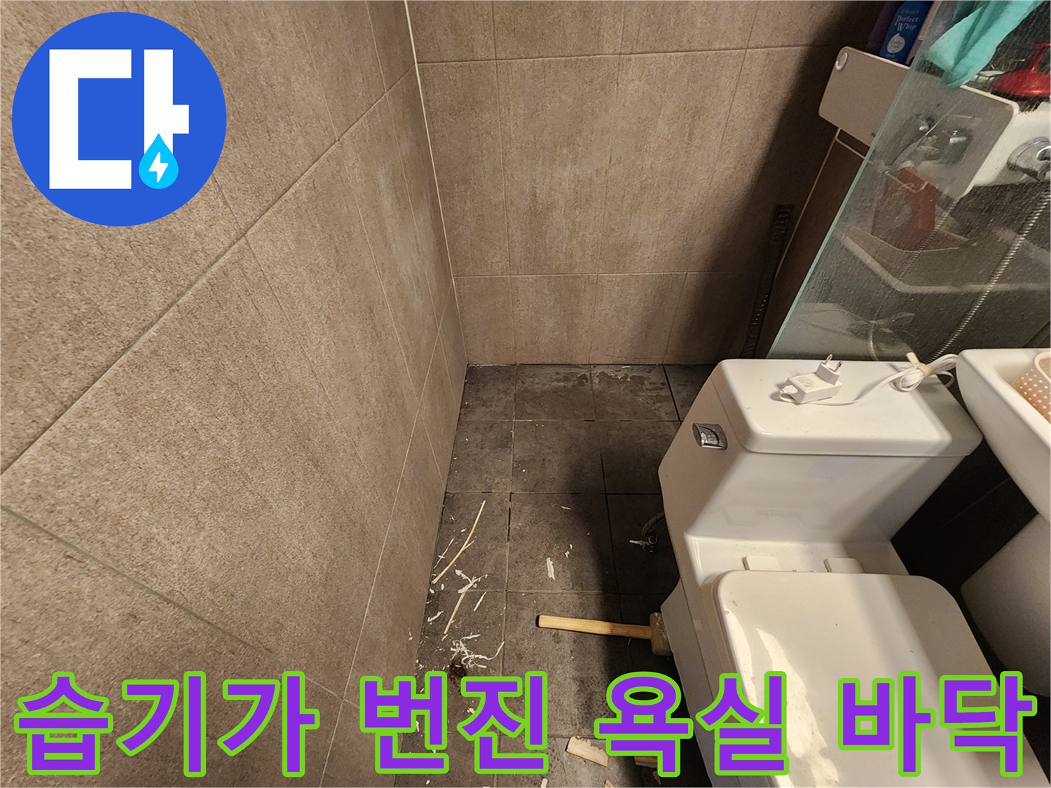 중구 현장-물샘으로 젖은 변기 주변 타일