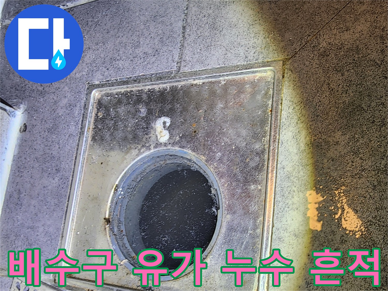 중구-화장실-배수구-유가-주변-누수-흔적