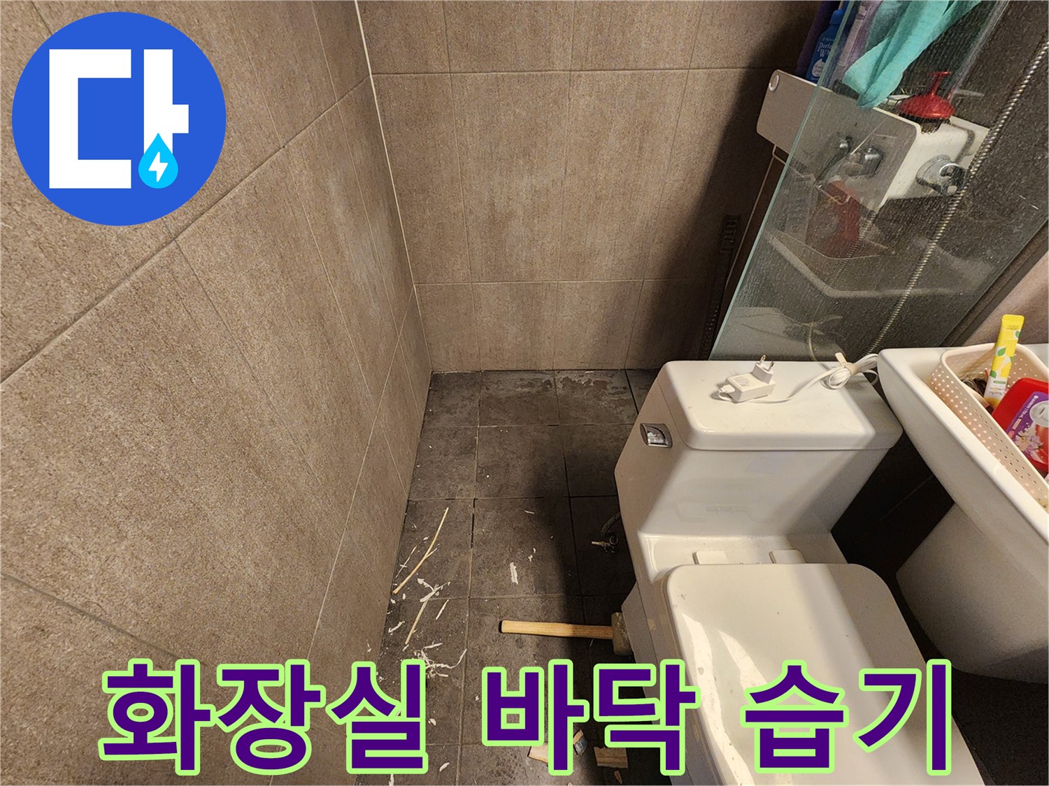 축축하게 젖은-중구 화장실 타일 부위