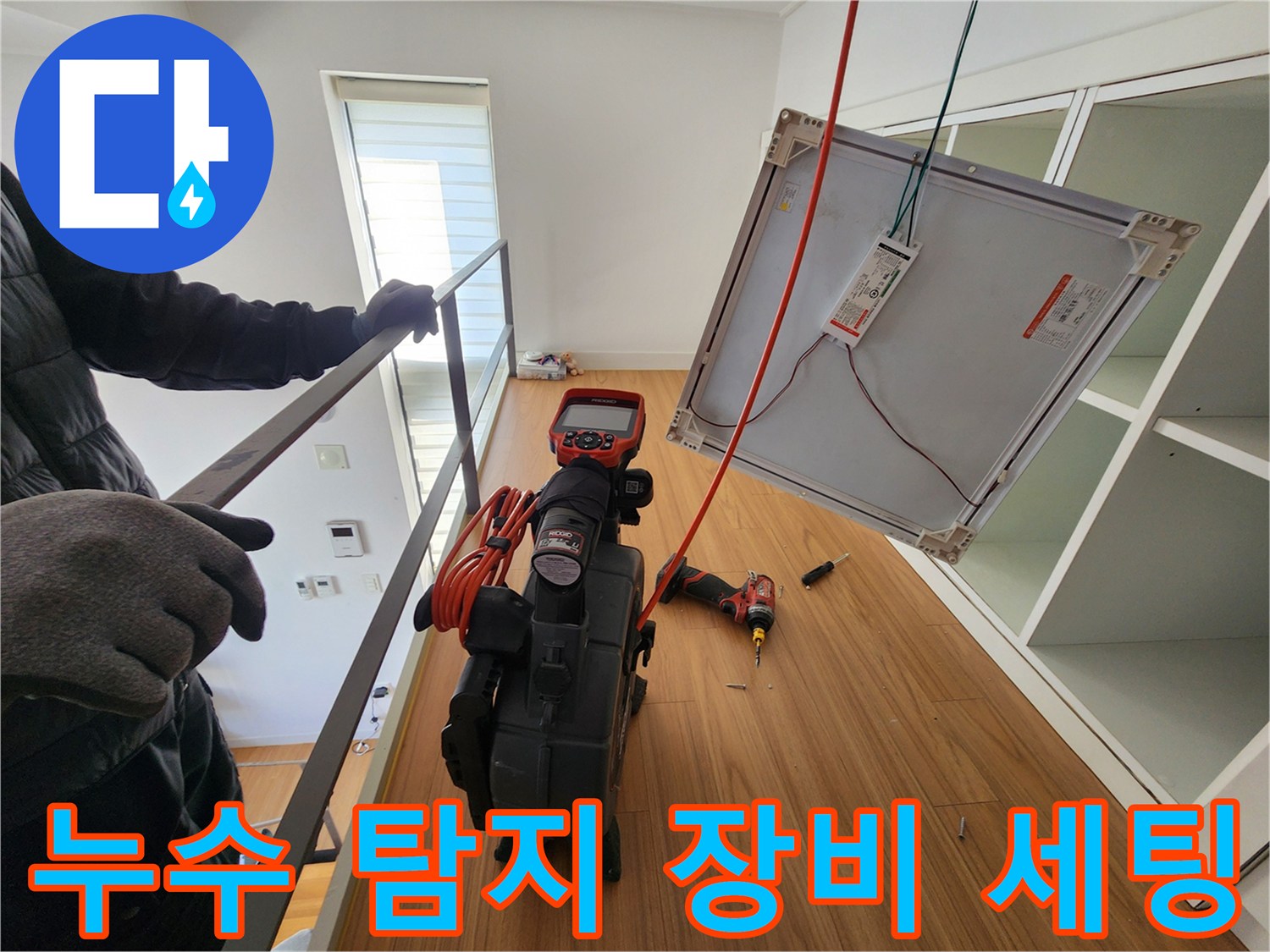 현장에 방문하여 배치한 정밀 누수 측정 기구들