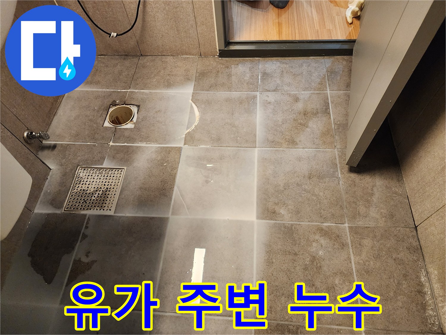 화장실 배수구 유가 틈새의 습기 침투 확인