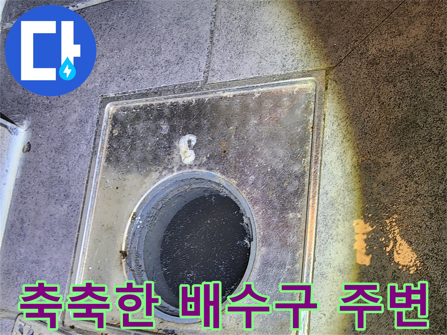 화장실-배수구-주변-타일-젖음-상태