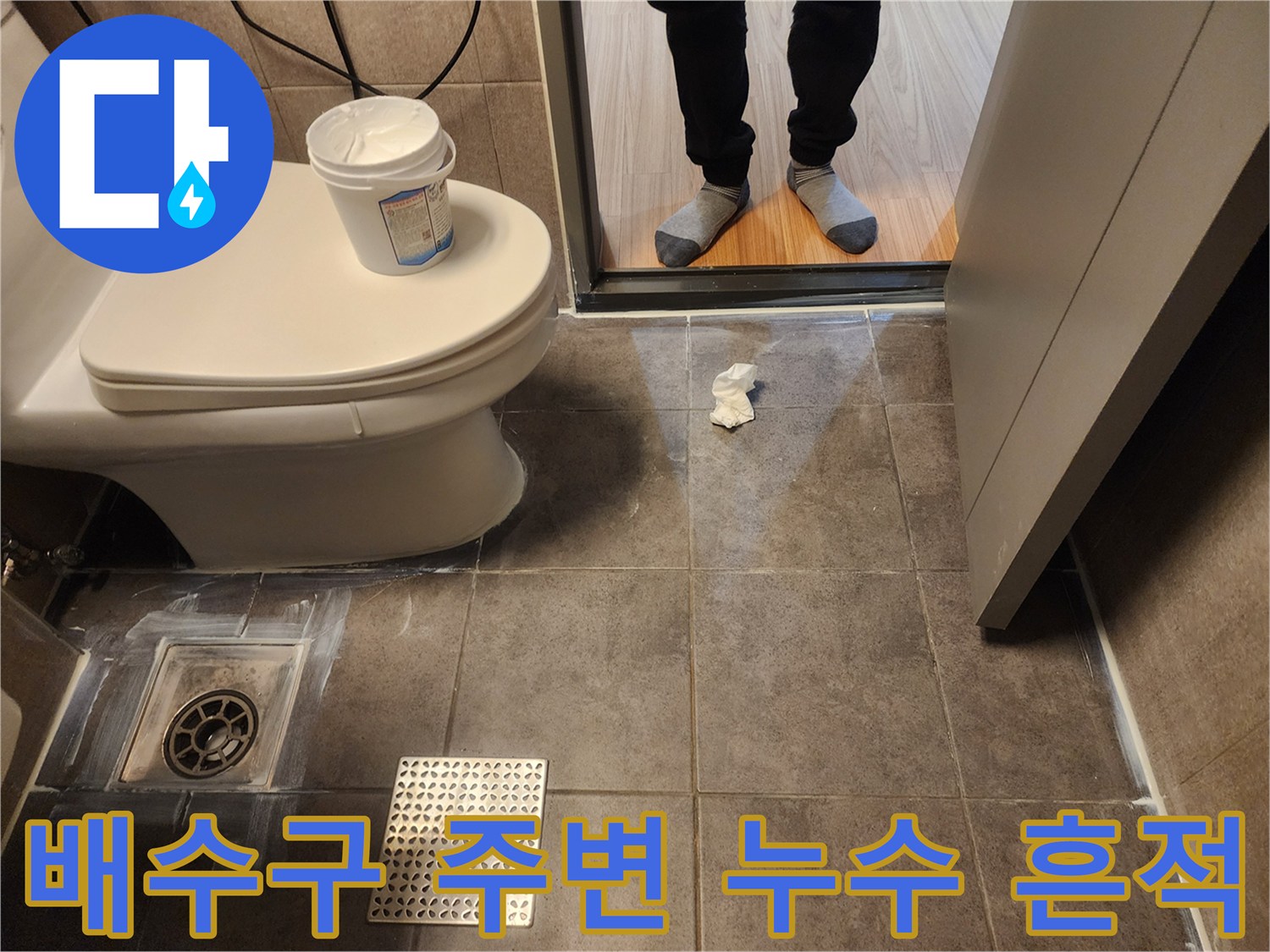화장실 유가 및 타일 접합부의 물샘 확인 사진