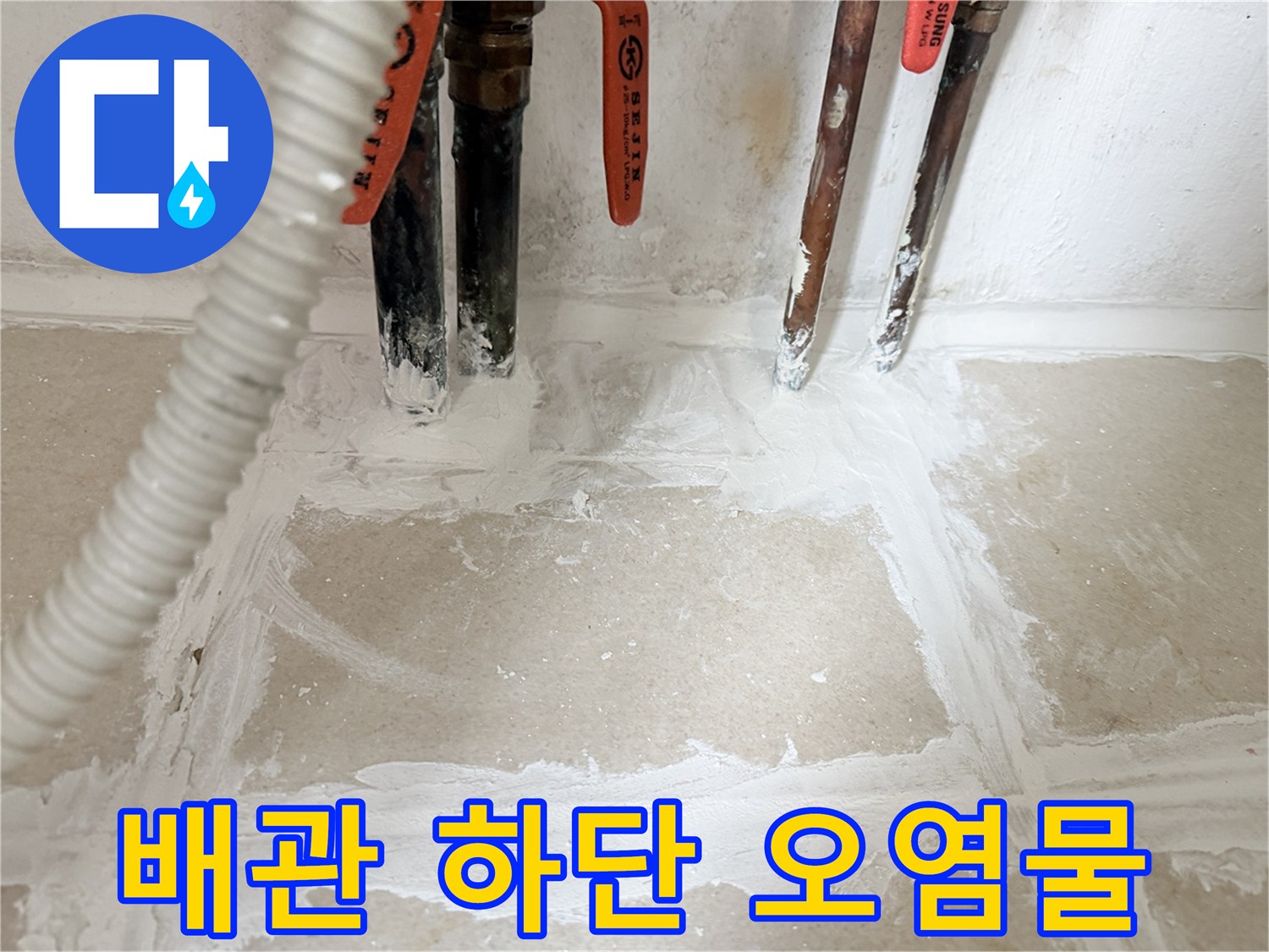 배관-주변-바닥-오염된-상태의-사진