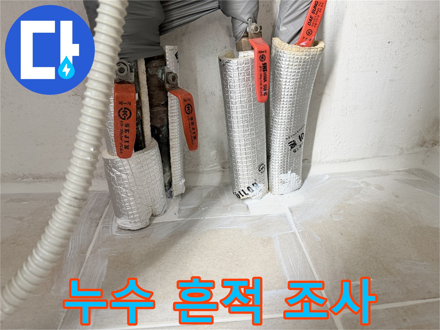 배관-주변-바닥의-젖은-흔적-조사