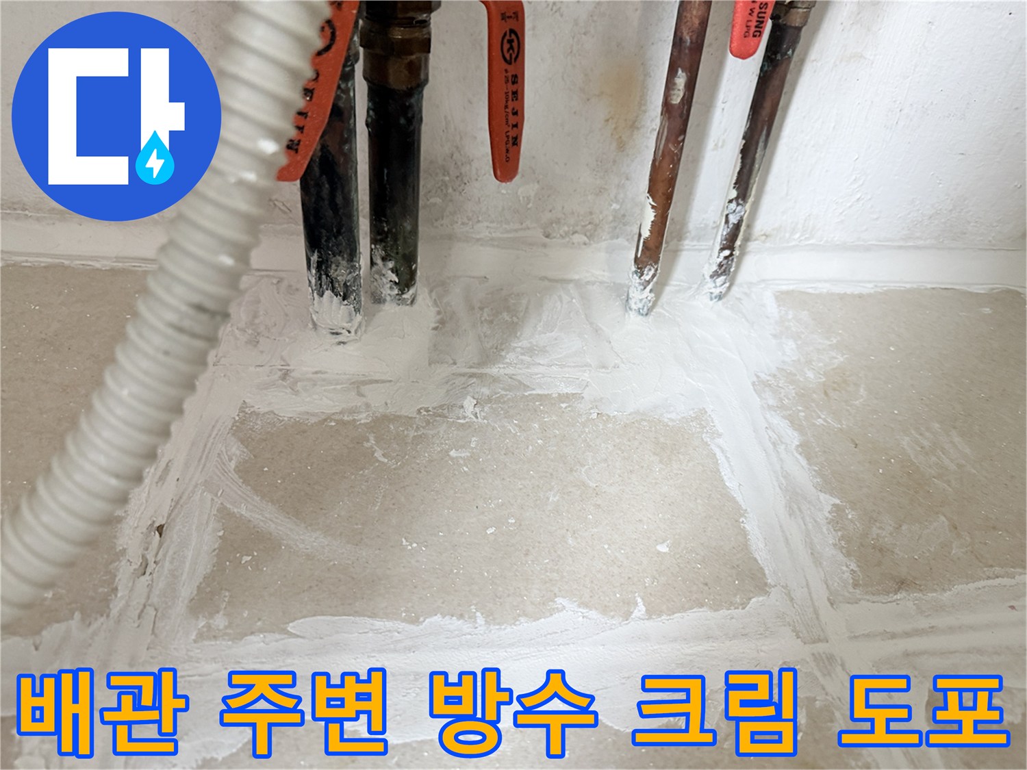 배관-주변-방수재-도포-및-마감