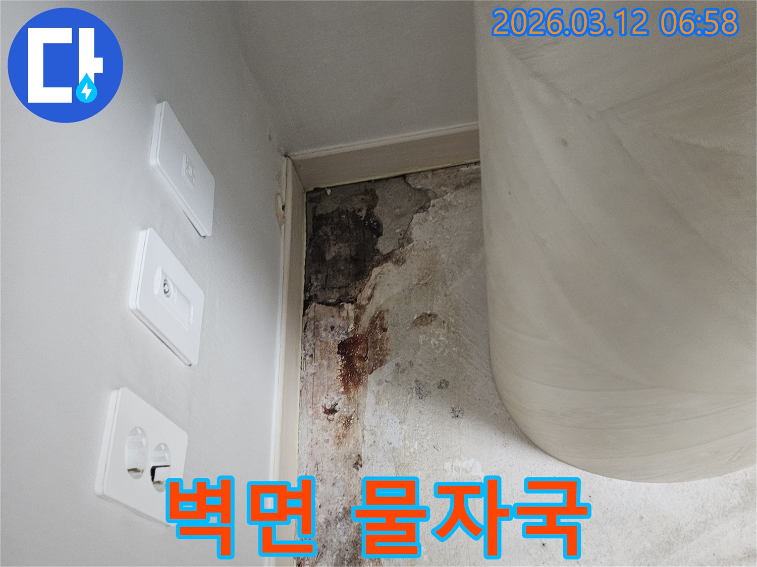 벽면-물자국-및-곰팡이-발생-현장-사진