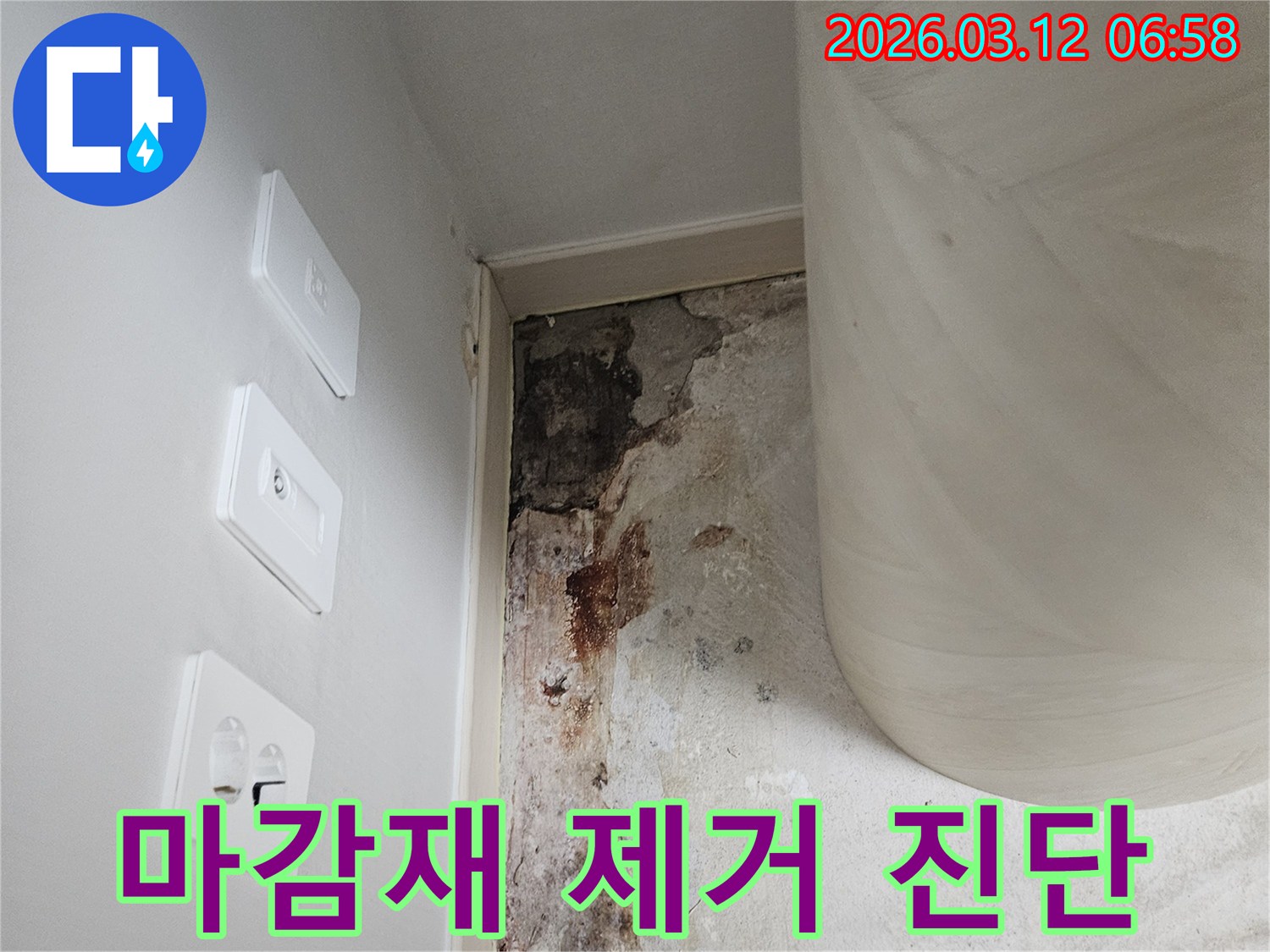 벽체-마감재-제거-후-누수-정밀-진단-사진