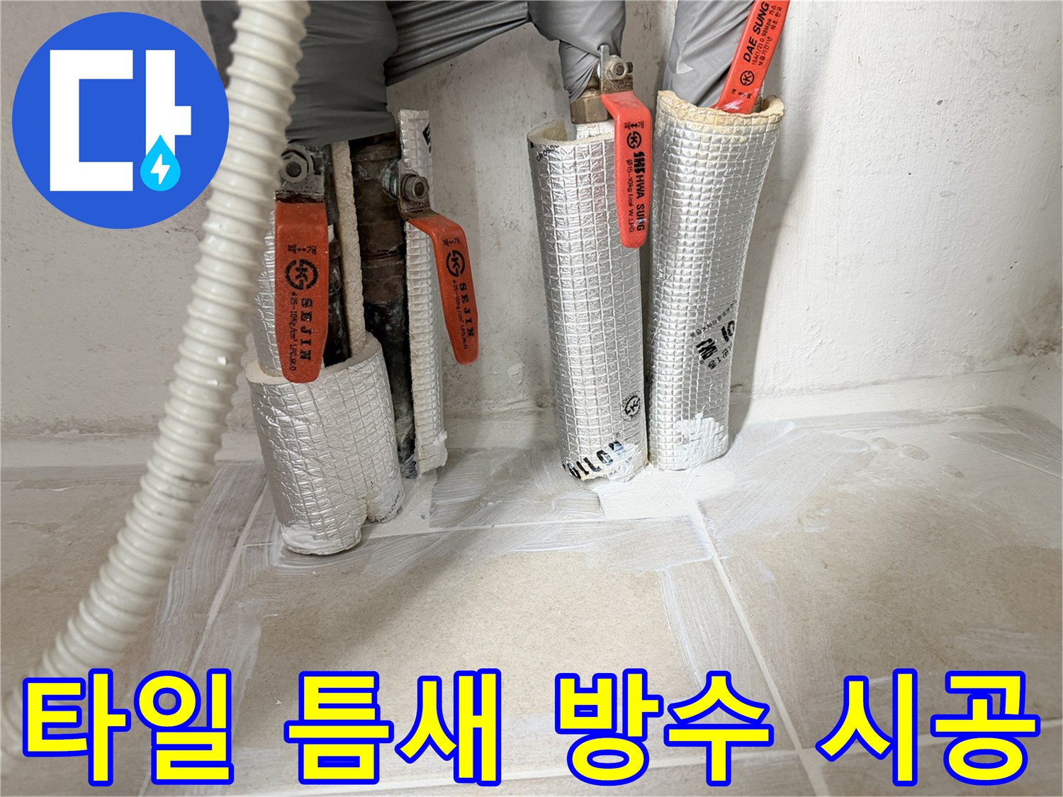 보일러실-바닥-타일-메지-작업-사진