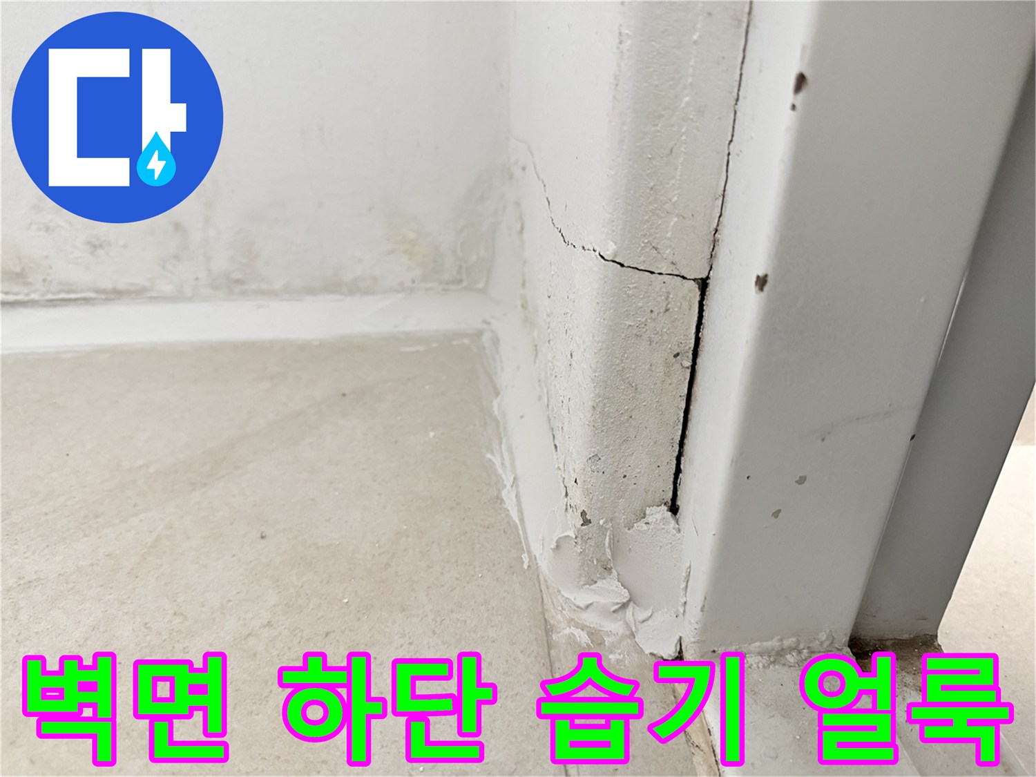 보일틈새-습기-및-물때-흔적-사진