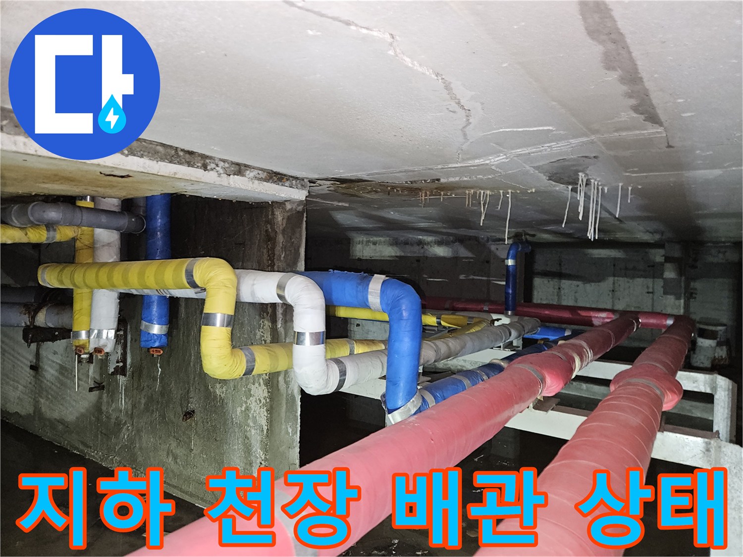 구미동 빌라 지하-습기가 확인된 천장 배관