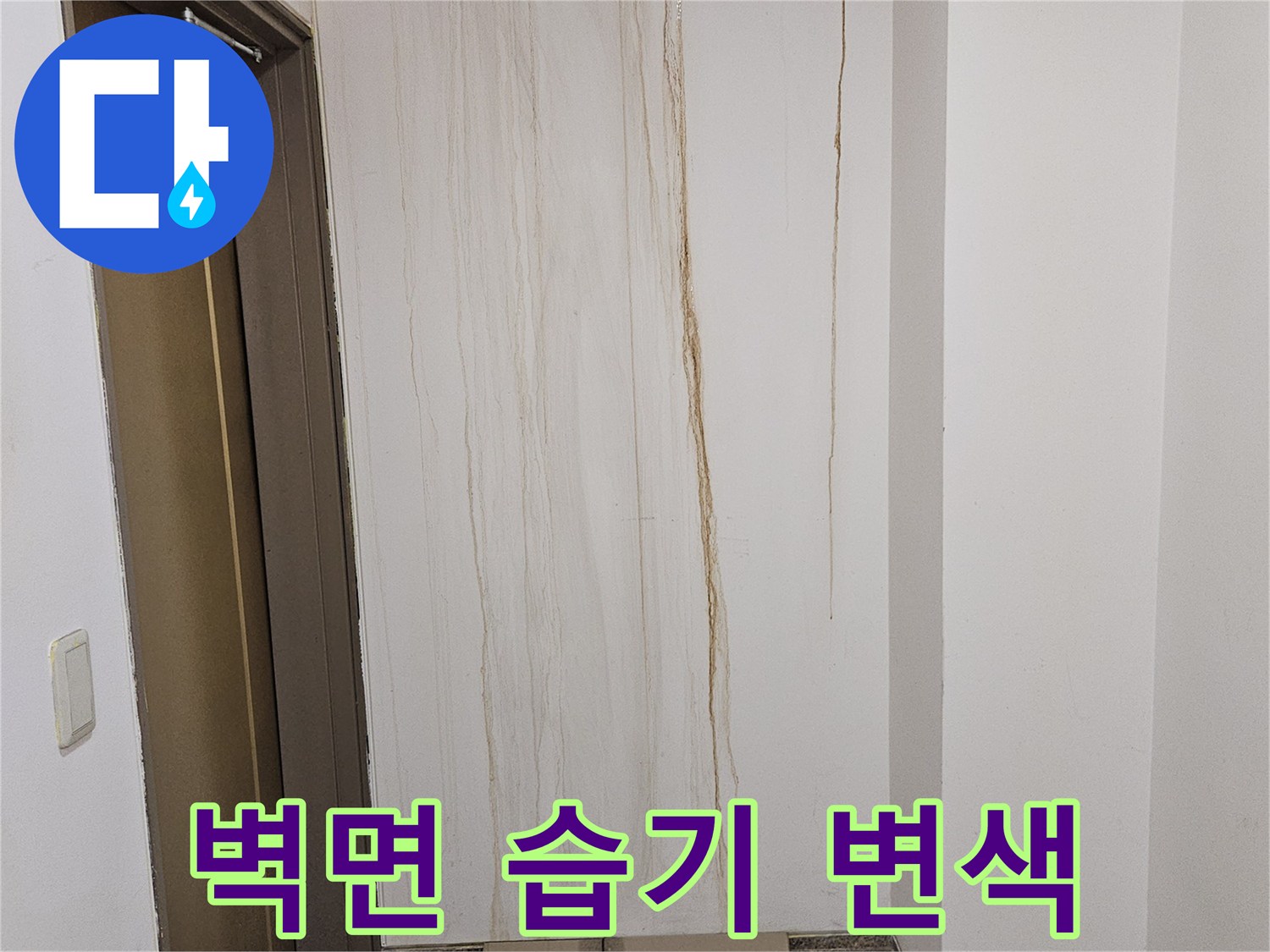 분당 빌라 내부-습기로 인한 마감재 변색