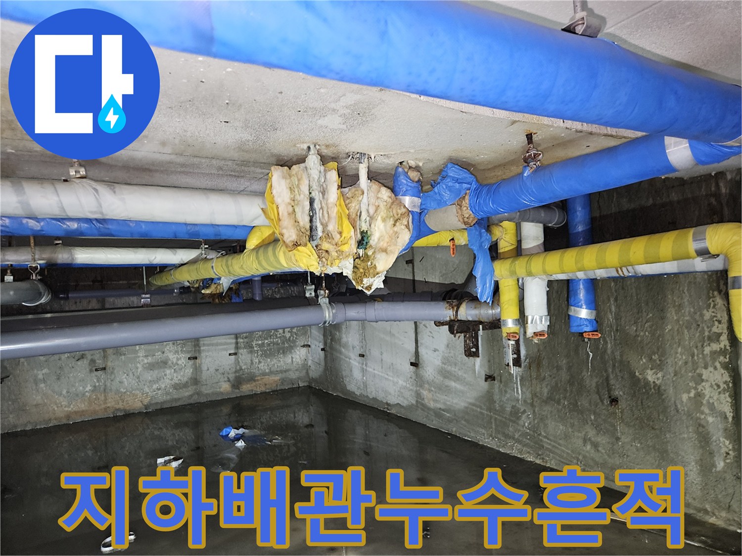 젖은 보온재와 물이 고인 지하 주차장 바닥