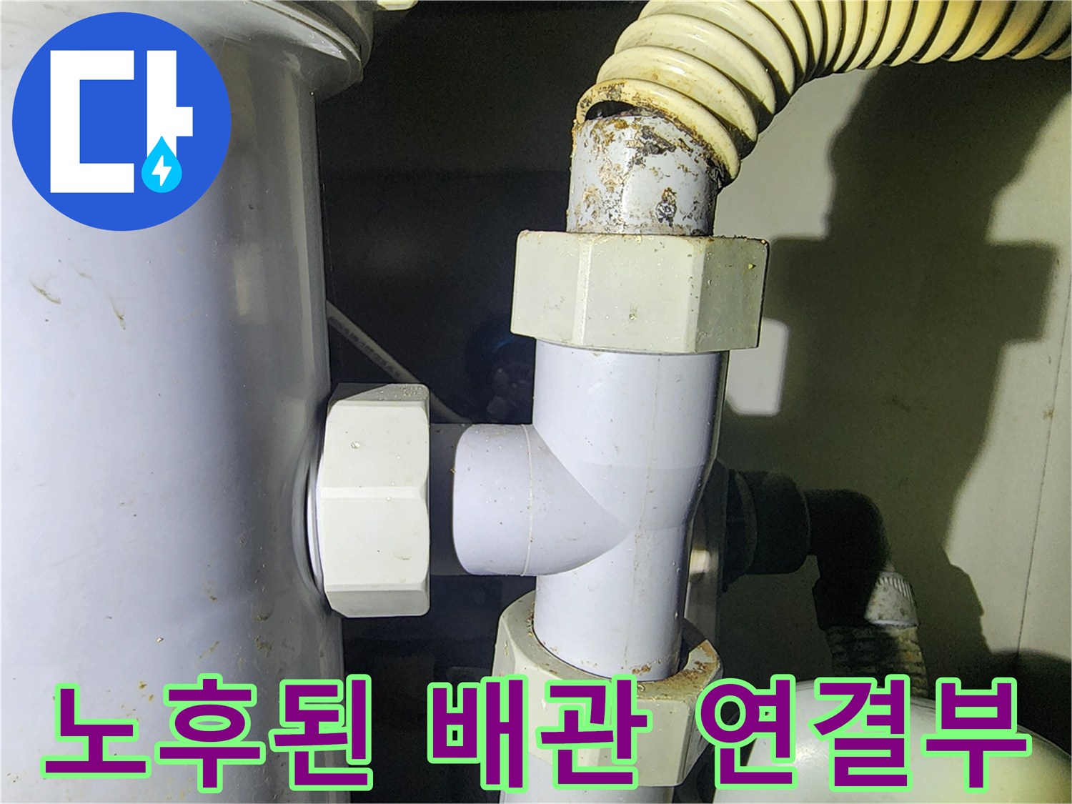 분배기-배관-연결-커넥터-누수-점검