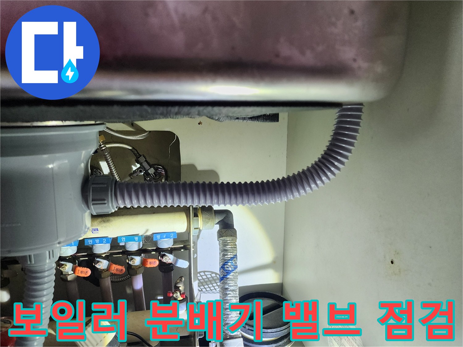 싱크대 하단 분배기 밸브 및 연결 배관 모습