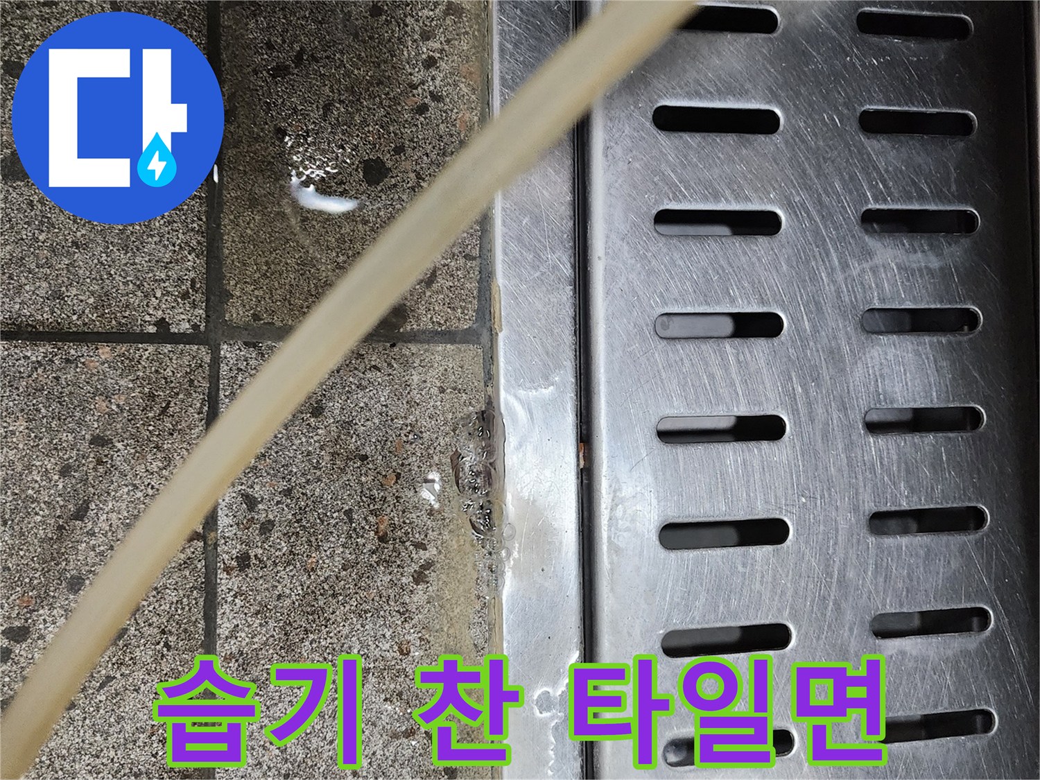 축축하게-젖어 있는 바닥 타일 현장