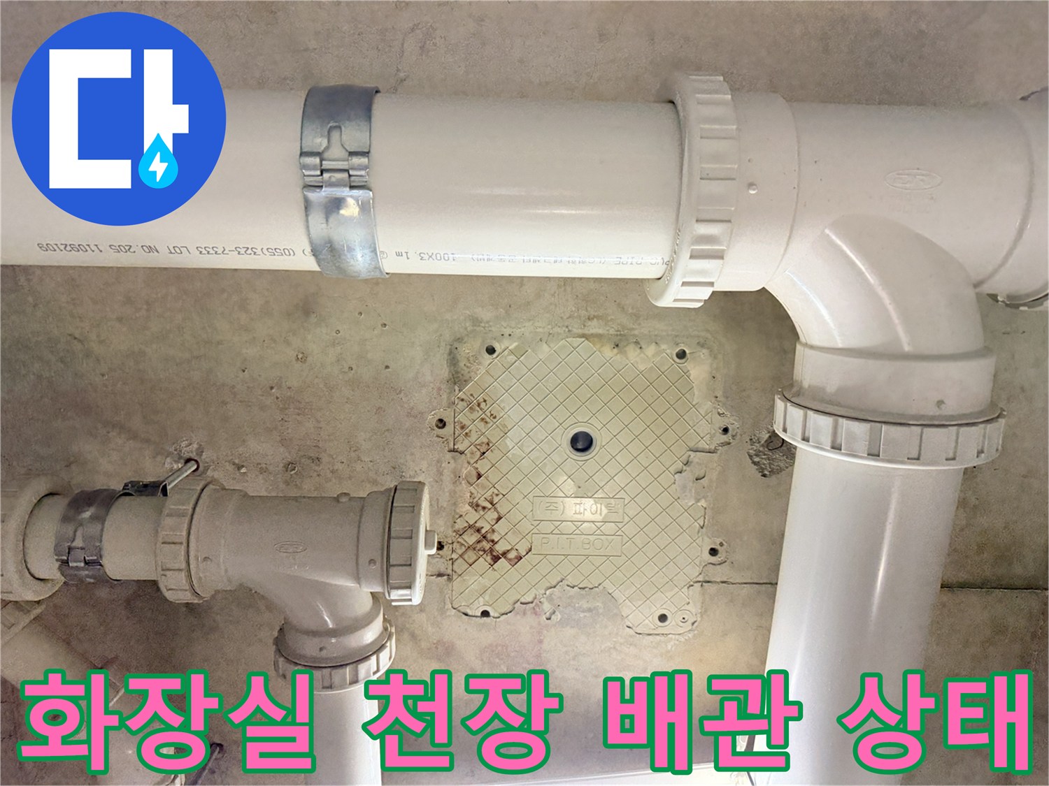 김포-화장실-천장-배관-점검-모습