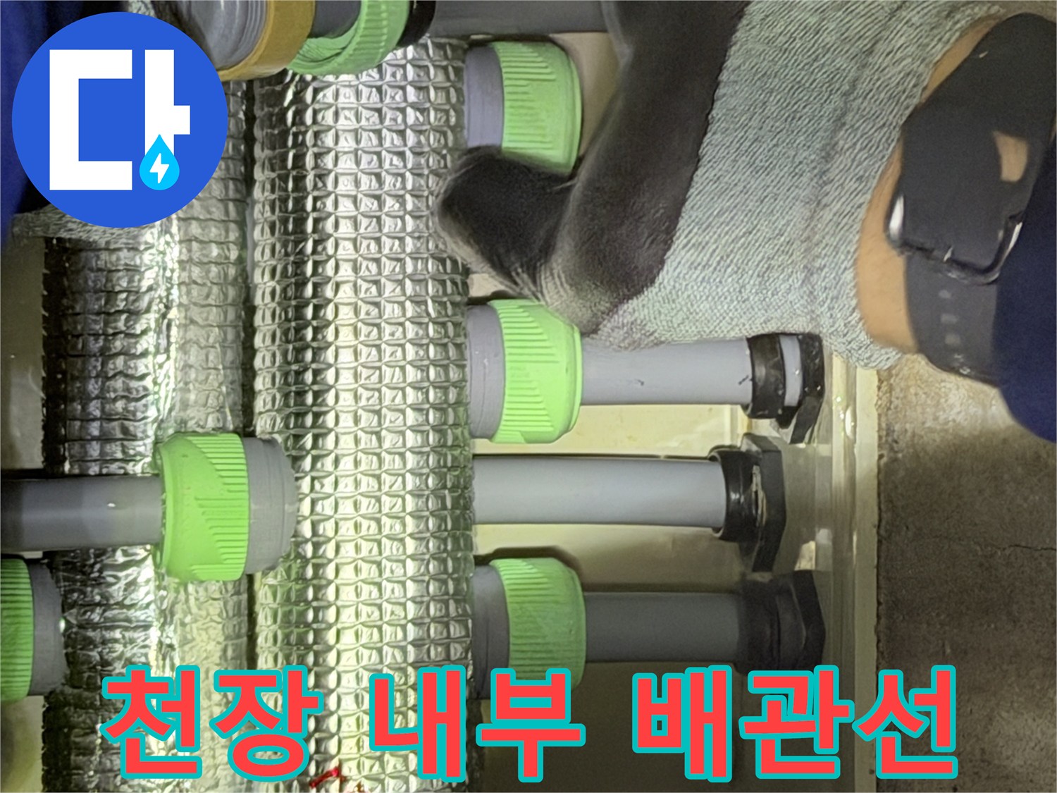 은박재로 감싸진-여러 갈래의 화장실 배관 라인