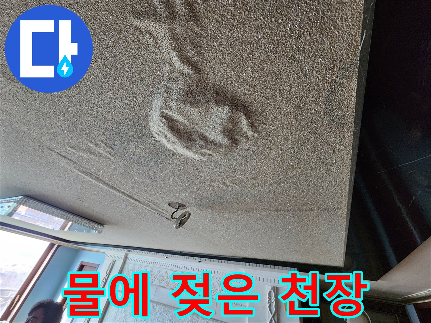 물이-스며들어-넓게-번진-천장-얼룩