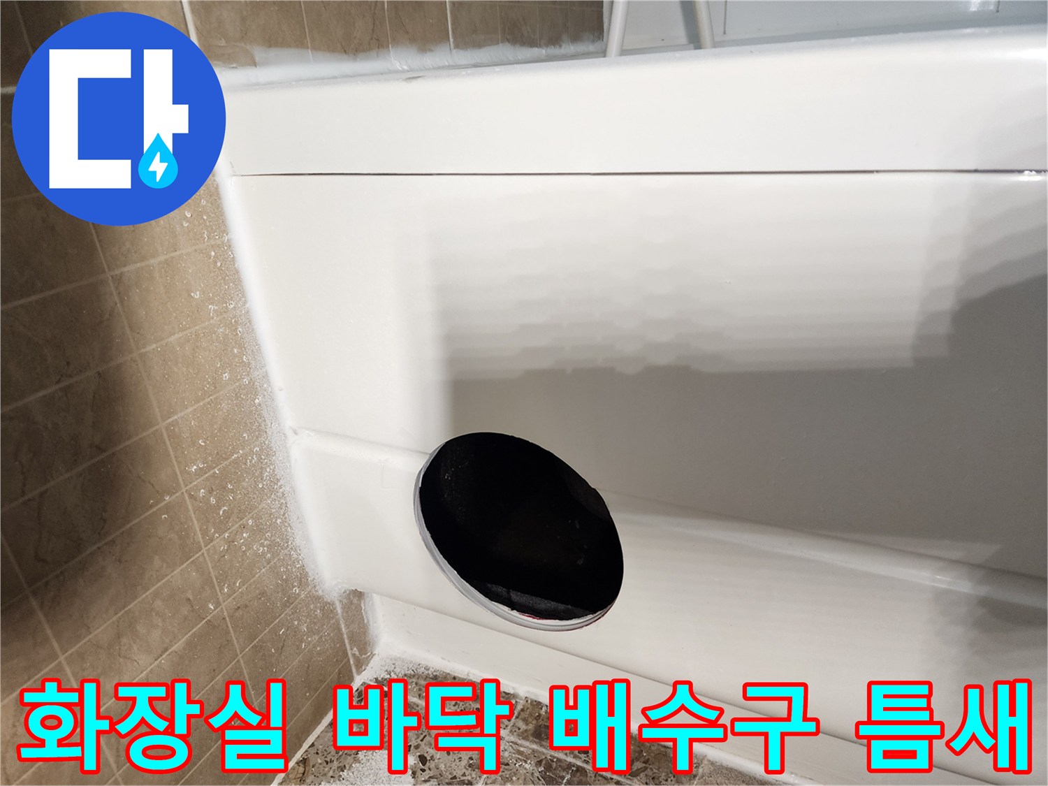 배수구-주변-방수-결함-확인-사진