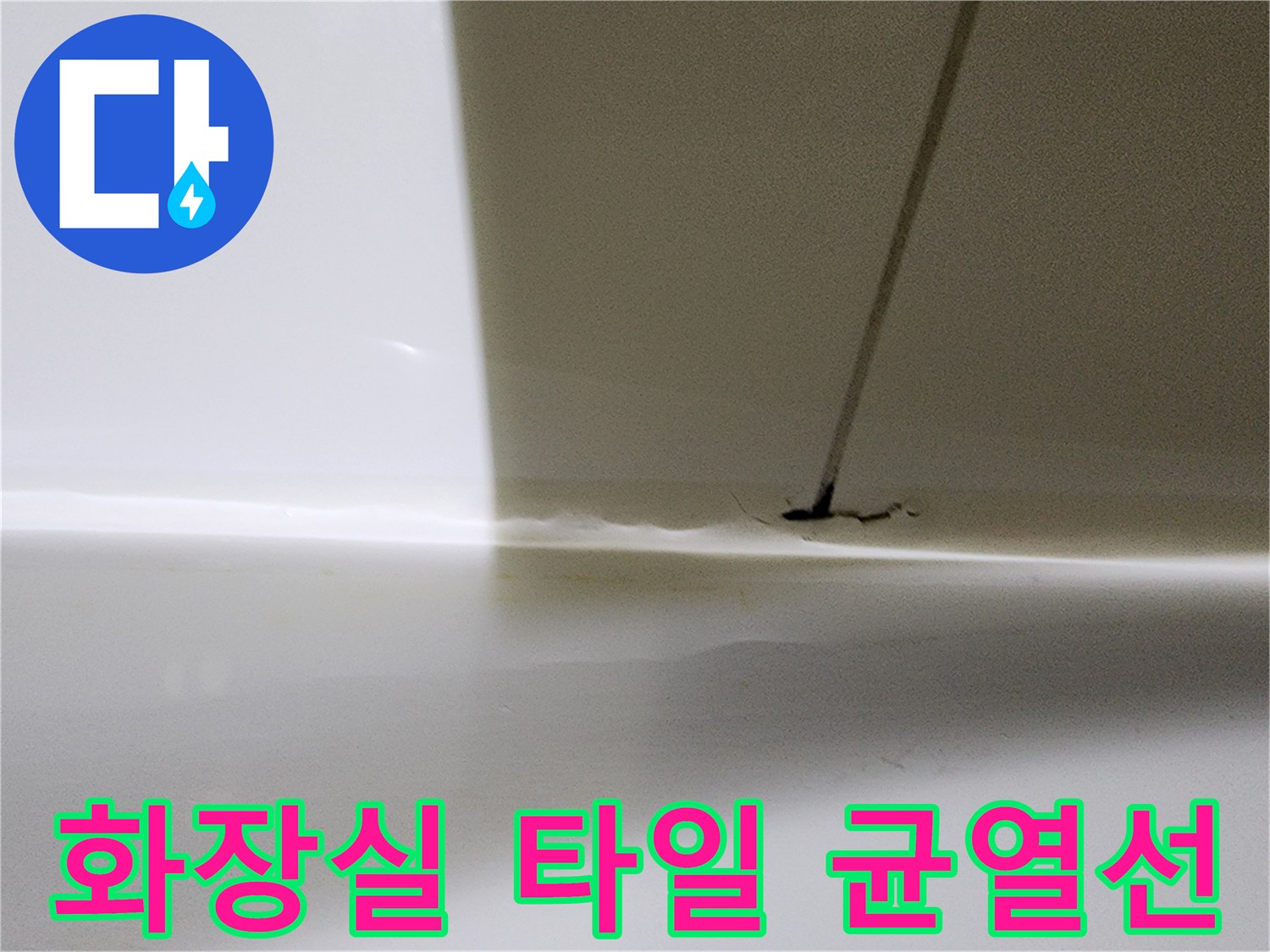 욕실-타일-사이-균열-관찰