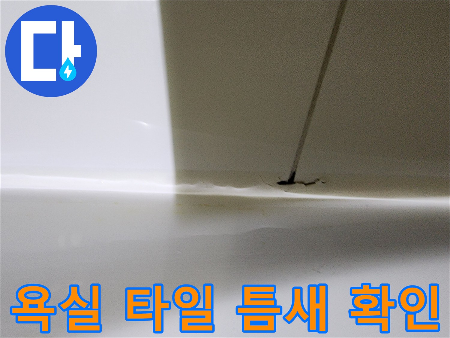 타일-경계-부분-물샘-위험