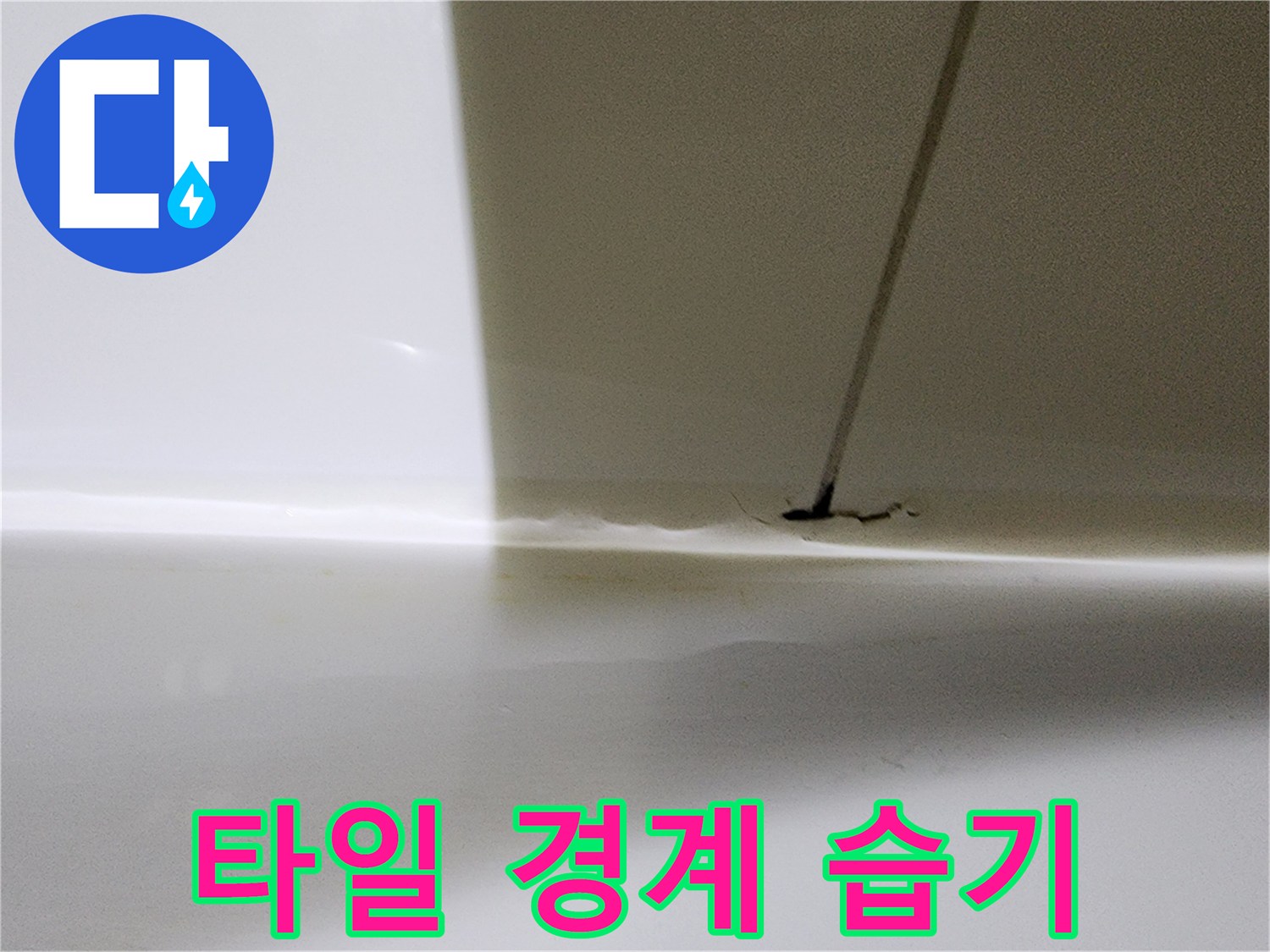 타일-경계면의-미세한-물기-침투-흔적