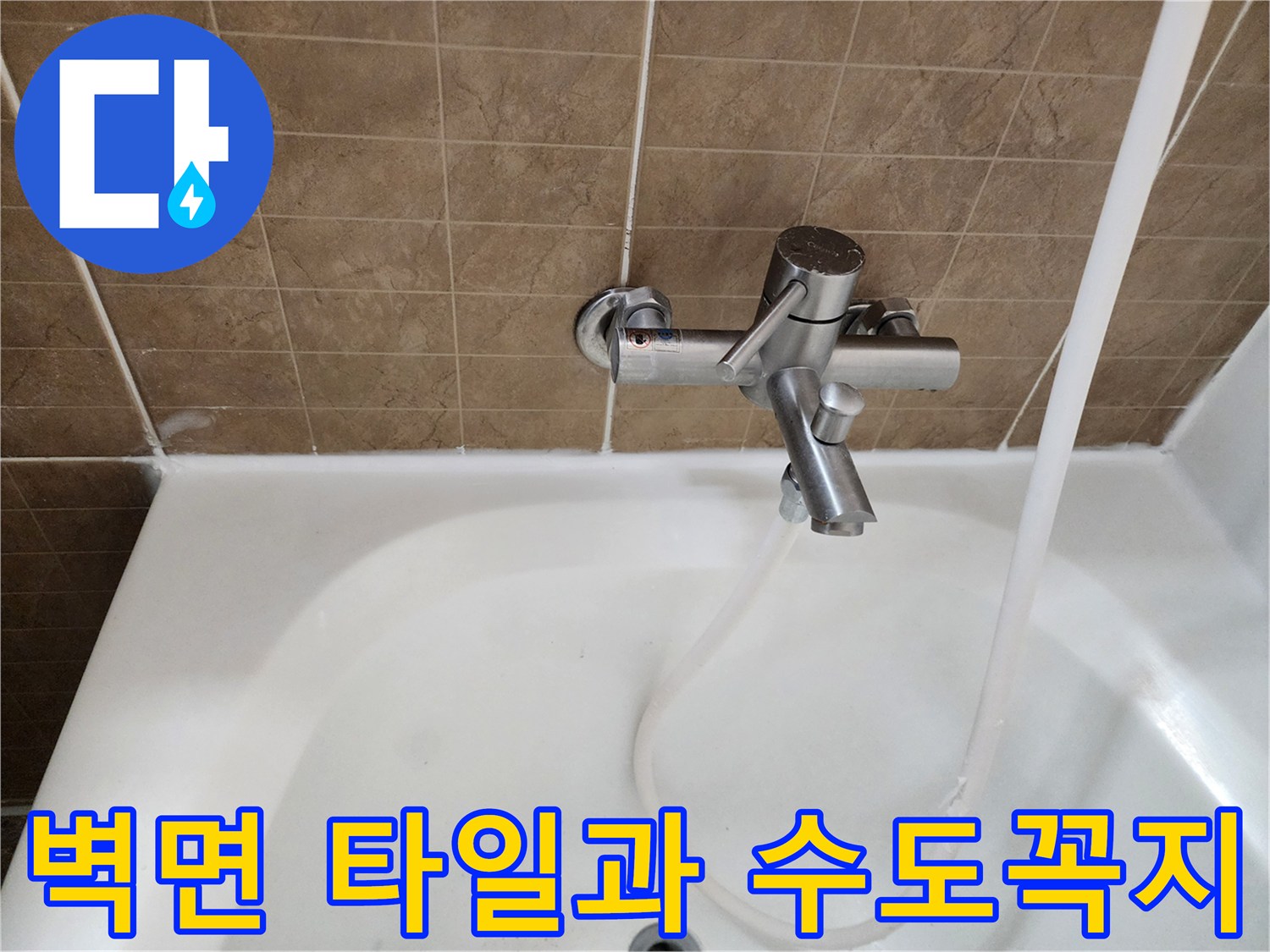 평택-포승-욕실-수전-및-타일-점검