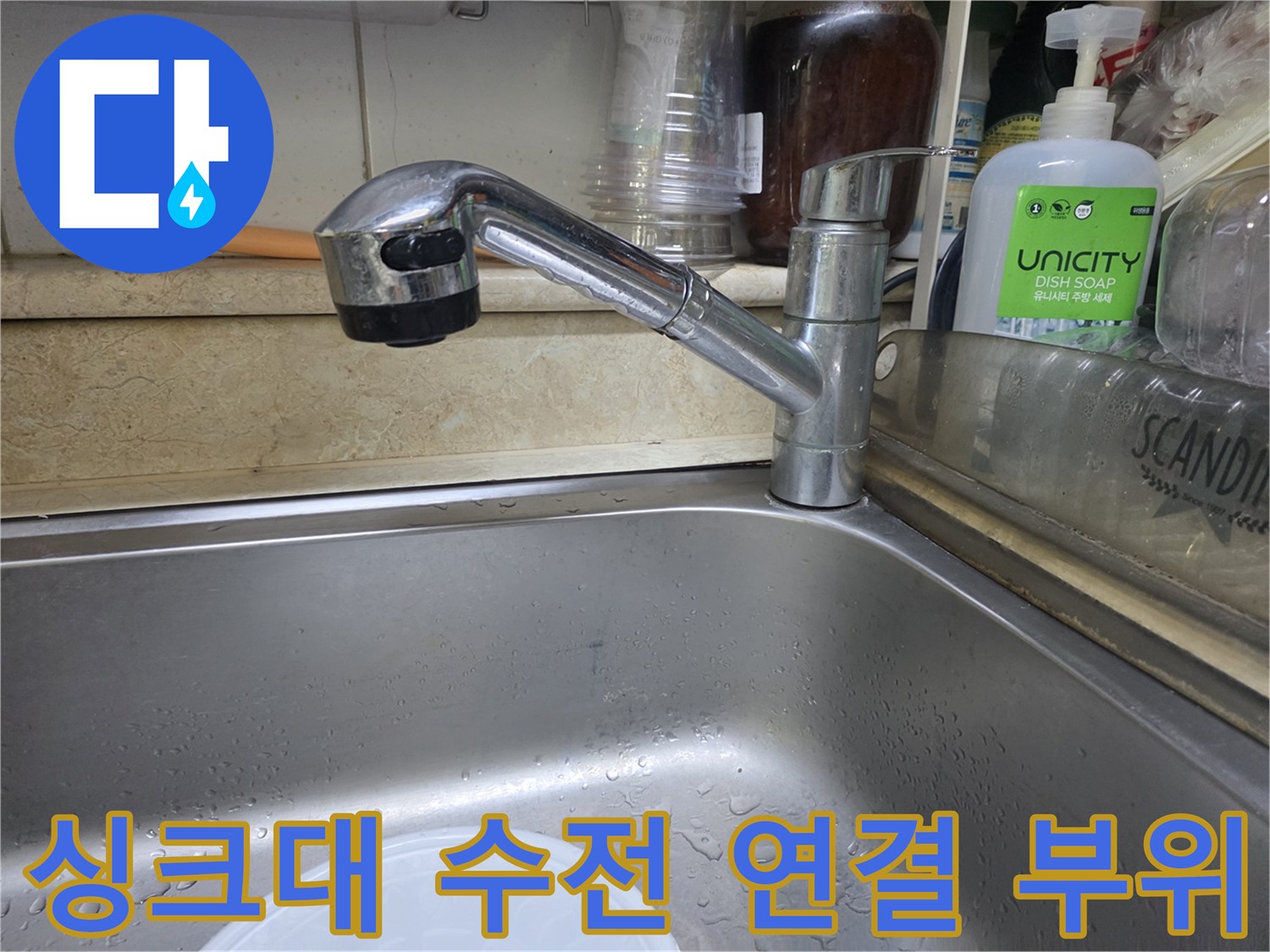 물샘 확인을 위한-싱크대 수전 근접 촬영