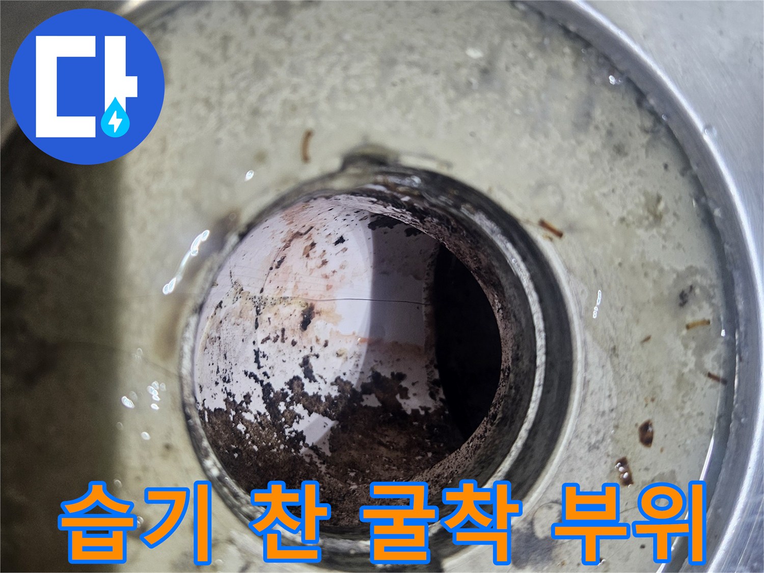 벽체 내부의 습한 배관 연결 구간 사진입니다.