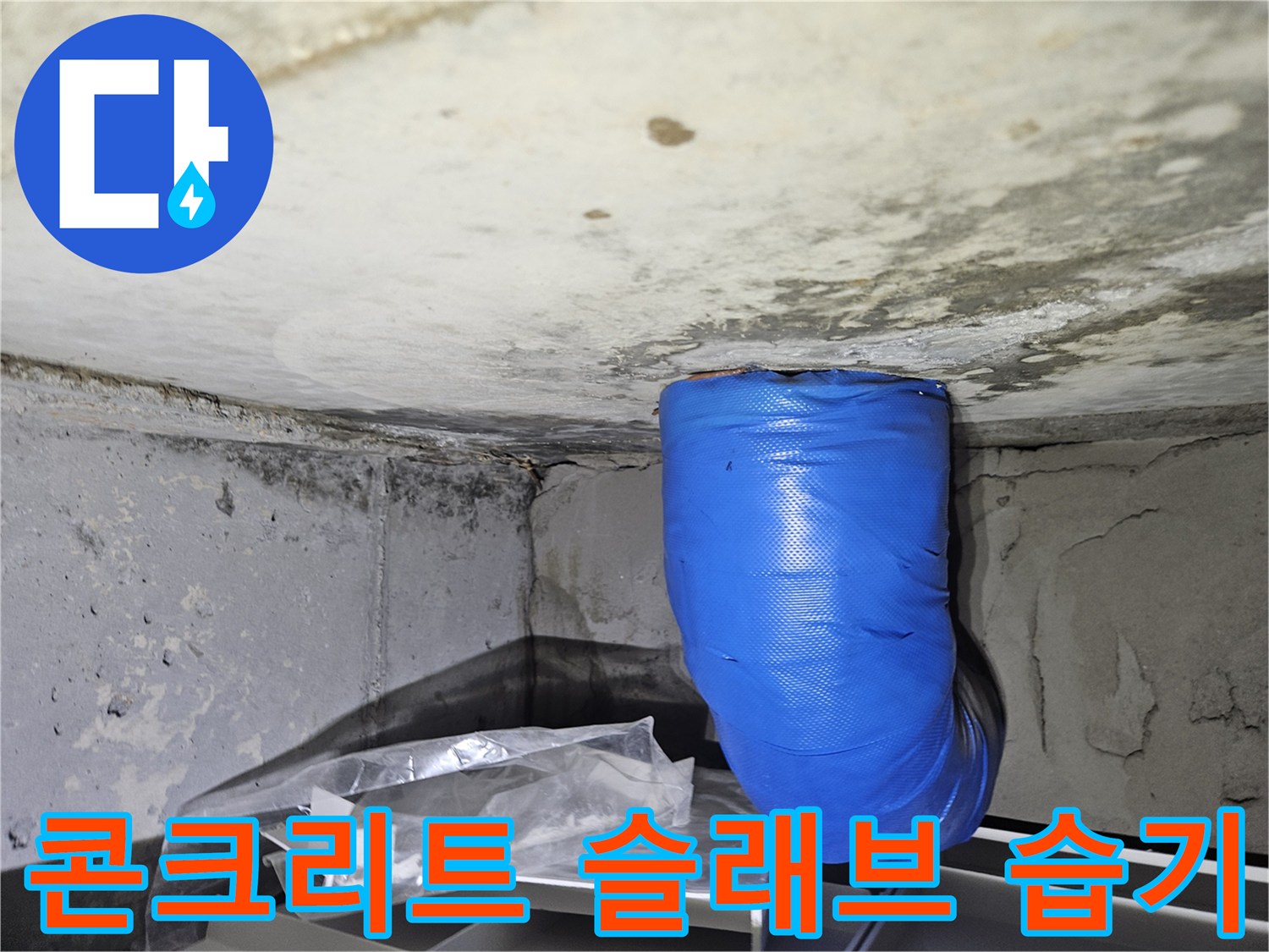 물기가 스며든 콘크리트 천장 면